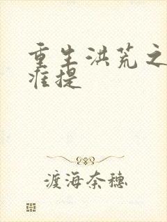 重生洪荒之我是准提