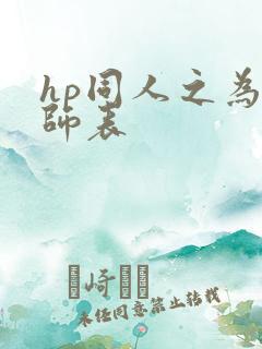 hp同人之为人师表