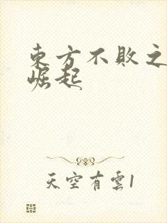东方不败之异界崛起