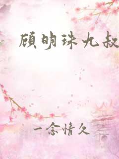 顾明珠九叔免费