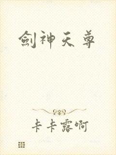 剑神天尊