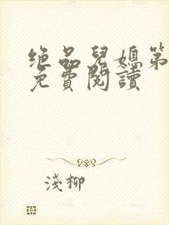 绝品儿媳第5章免费阅读