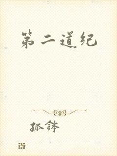 第二道纪