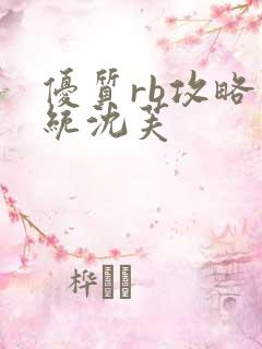 优质rb攻略系统沈芙