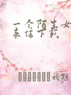 一个陌生女人的来信下载