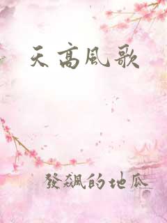 天高风歌