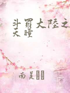 斗罗大陆之轮回天瞳