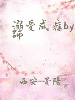 溺爱成瘾by师师