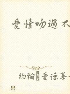 爱情吻过不留痕