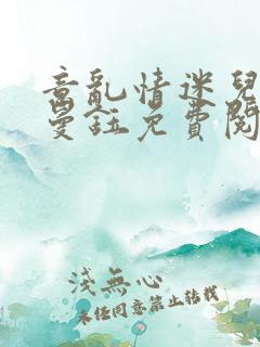 意乱情迷儿媳胡曼钰免费阅读