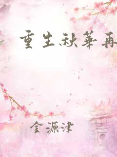 重生秋华再现