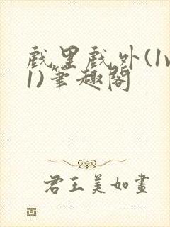 戏里戏外(1v1)笔趣阁