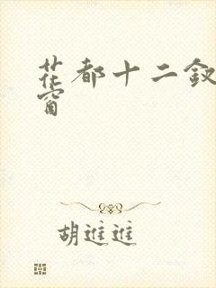 花都十二钗无弹窗