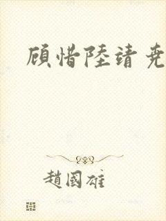 顾惜陆靖尧挺入