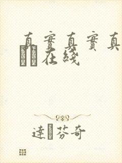 真实真实真实小泑泑在线