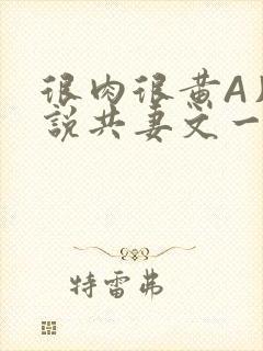 很肉很黄A片小说共妻文一嫁三夫