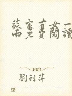 苏家有女一蓑烟雨免费阅读