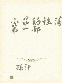 小茹的性荡生活第一部