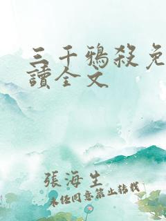 三千鸦杀免费阅读全文