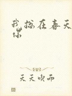 我总在春天想起你