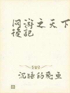 网游之天下无双后记