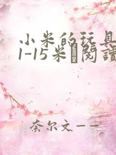 小米的玩具日记1-15米姵阅读