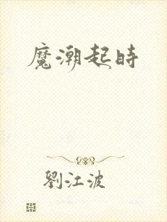 魔潮起时