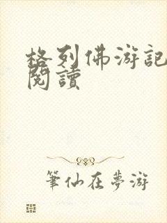 格列佛游记在线阅读