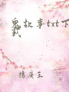 鬼故事txt下载