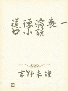 道德沦丧一家3口小说