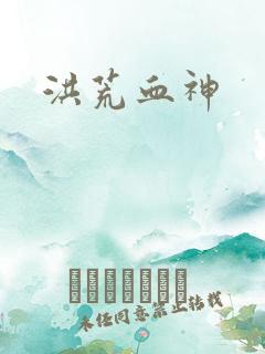 洪荒血神