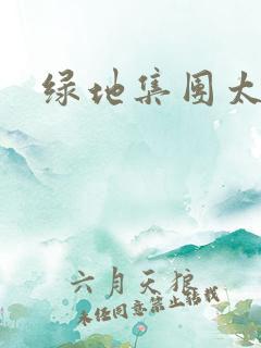 绿地集团太子爷