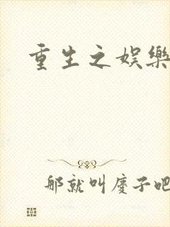 重生之娱乐世纪