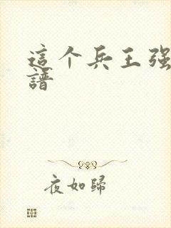 这个兵王强的离谱