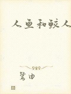 人鱼和鲛人阿兔