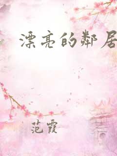 漂亮的邻居交换