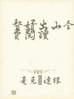赘婿出山全文免费阅读