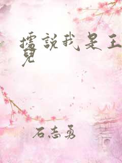 据说我是王的女儿