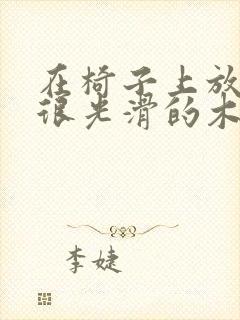 在椅子上放一根很光滑的木棍