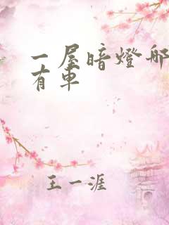 一屋暗灯哪一集有车