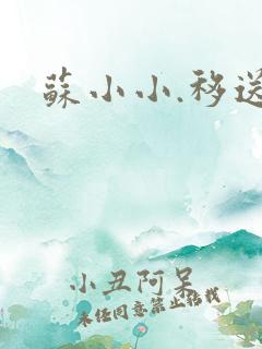 苏小小.移送