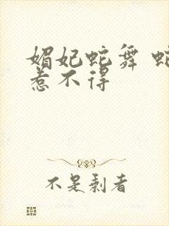 媚妃蛇舞 蛇王惹不得