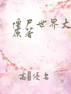 僵尸世界大战 原著