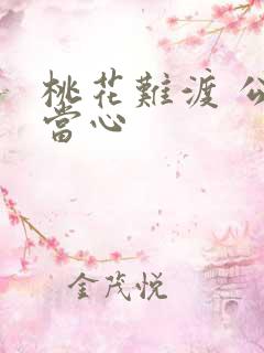 桃花难渡 公子当心