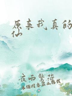 原来我真的是剑仙