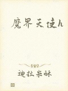 魔界天使h