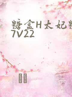 糖盒H太妃糖17V22