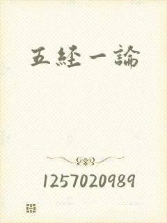 五经一论