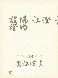 误佛 江澄 青灯肉