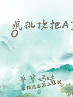 疯批攻把A变成O